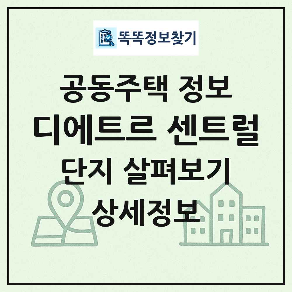 디에트르 센트럴 최신 공동주택 정보