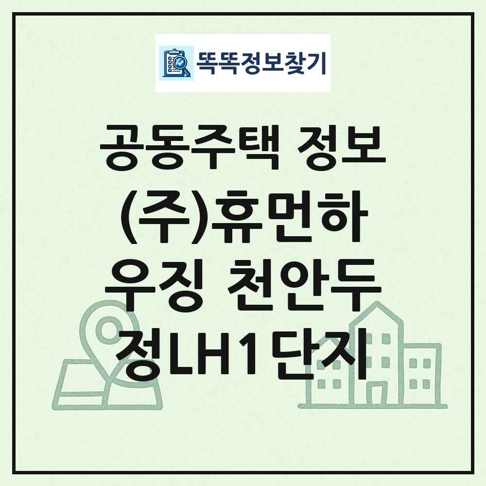 (주)휴먼하우징 천안두정LH1단지 최신 공동주택 정보