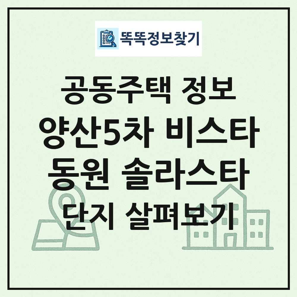 양산5차 비스타동원 솔라스타 최신 공동주택 정보