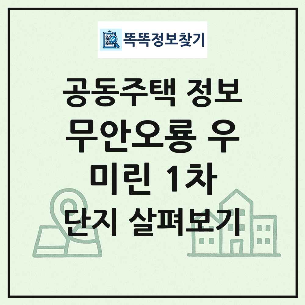 무안오룡 우미린 1차 최신 공동주택 정보