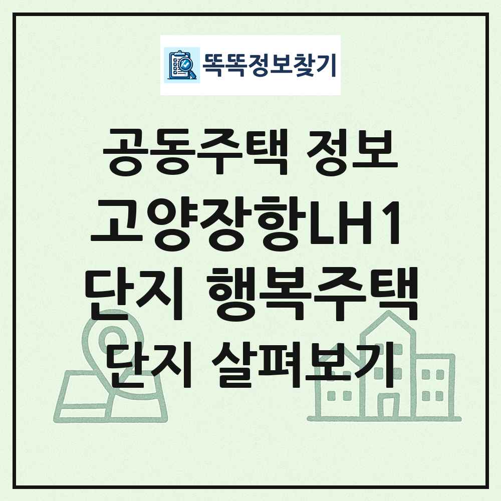 고양장항LH1단지 행복주택 최신 공동주택 정보