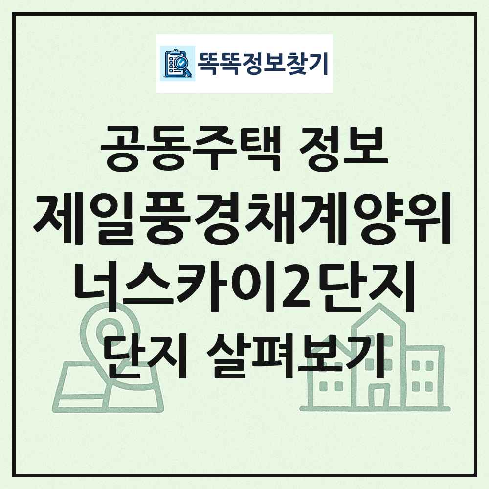 제일풍경채계양위너스카이2단지 최신 공동주택 정보