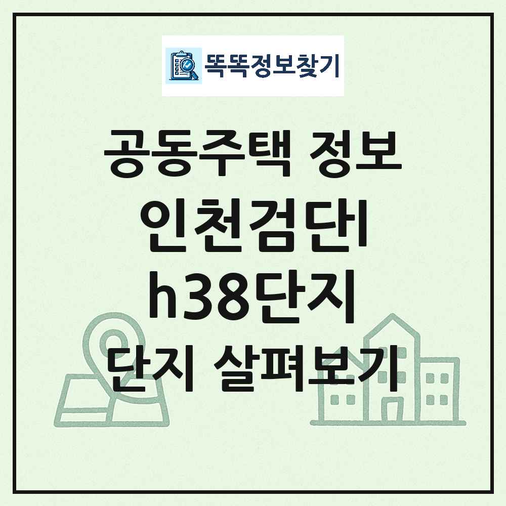 인천검단lh38단지 최신 공동주택 정보