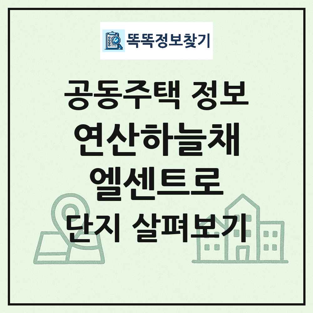 연산하늘채엘센트로 최신 아파트 정보