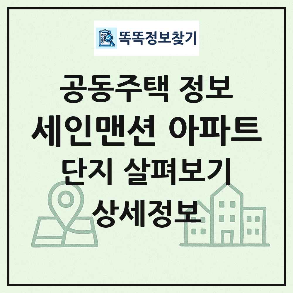 세인맨션 아파트 최신 공동주택 정보