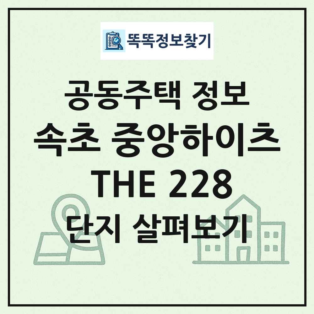 속초 중앙하이츠 THE 228 최신 공동주택 정보