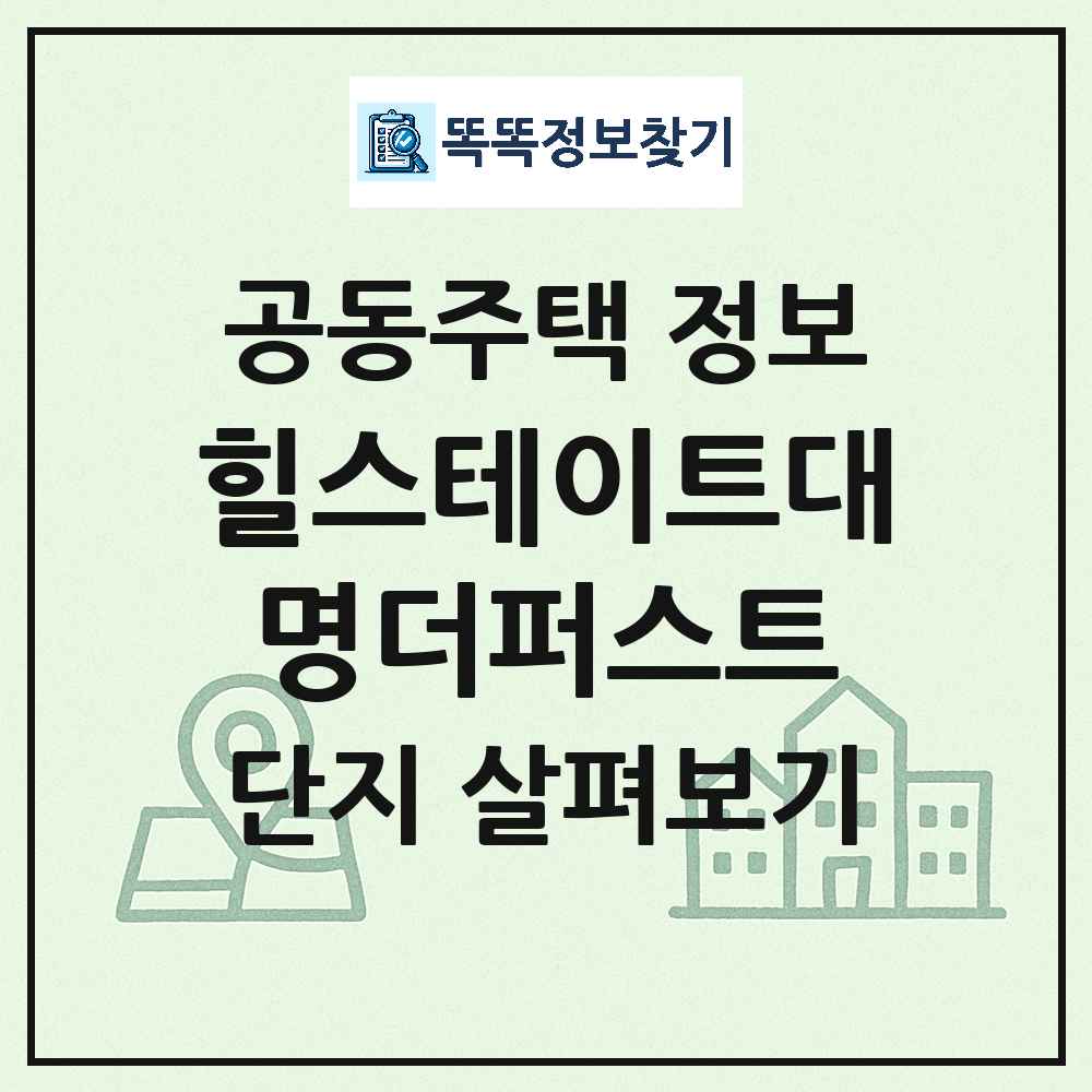 힐스테이트대명더퍼스트 최신 주상복합 정보
