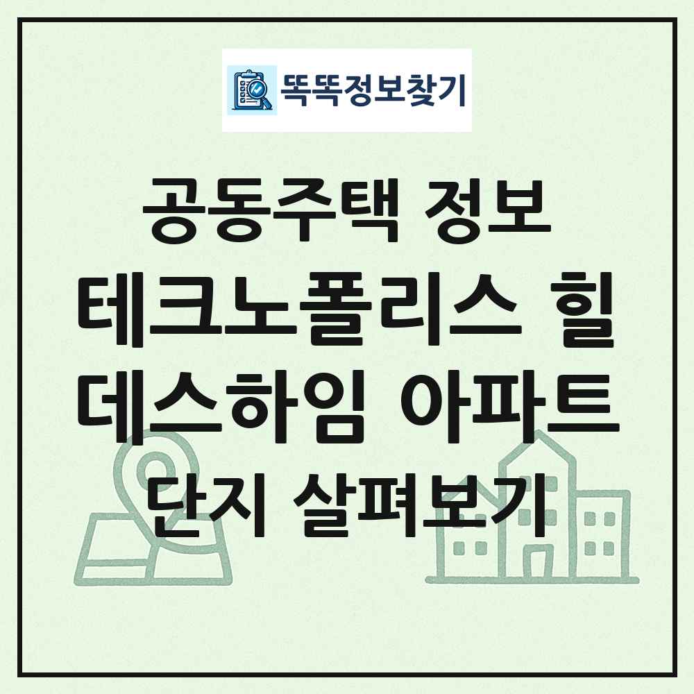 테크노폴리스 힐데스하임 아파트 최신 공동주택 정보