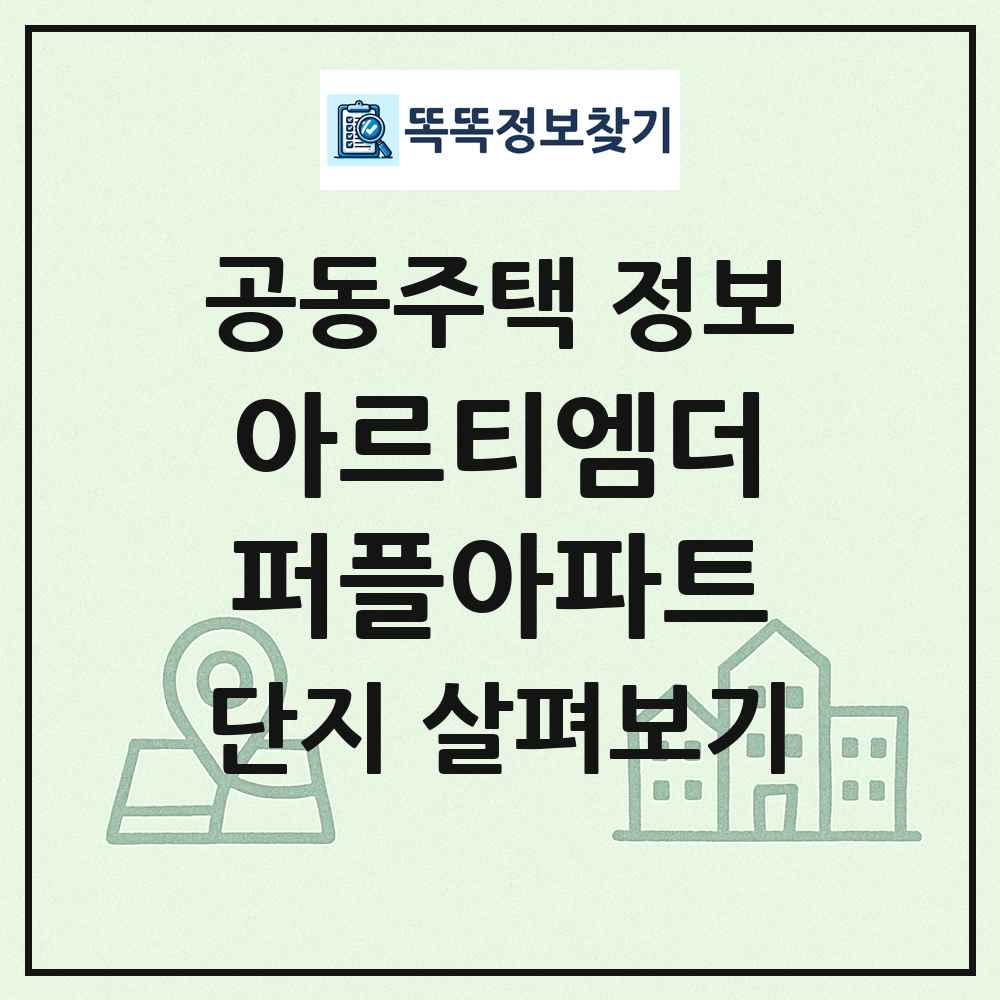 아르티엠더퍼플아파트 최신 공동주택 정보