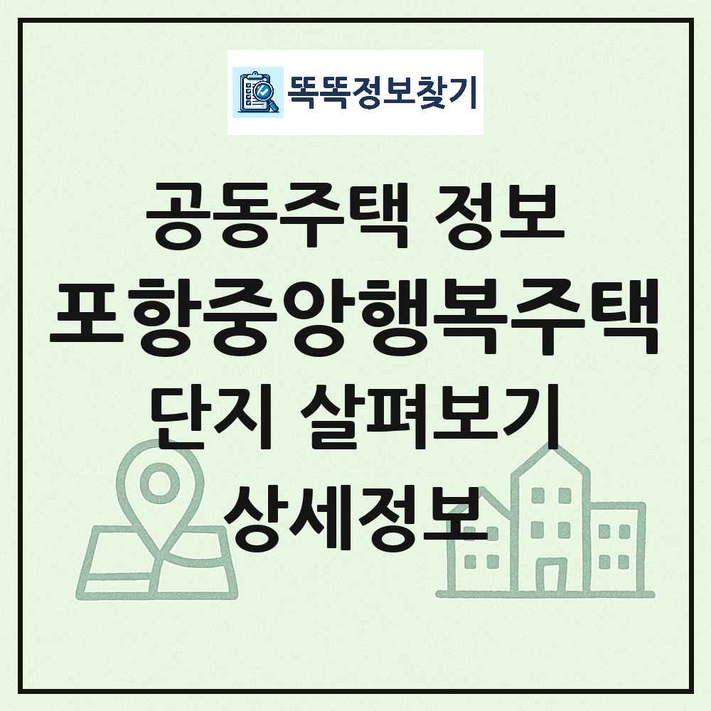 포항중앙행복주택 최신 공동주택 정보