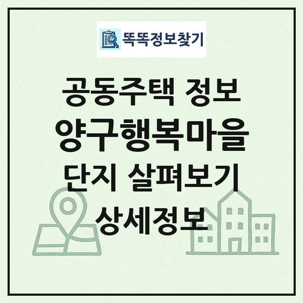 양구행복마을 최신 공동주택 정보
