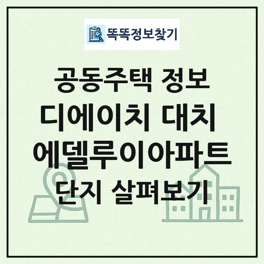 디에이치 대치 에델루이아파트 최신 공동주택 정보