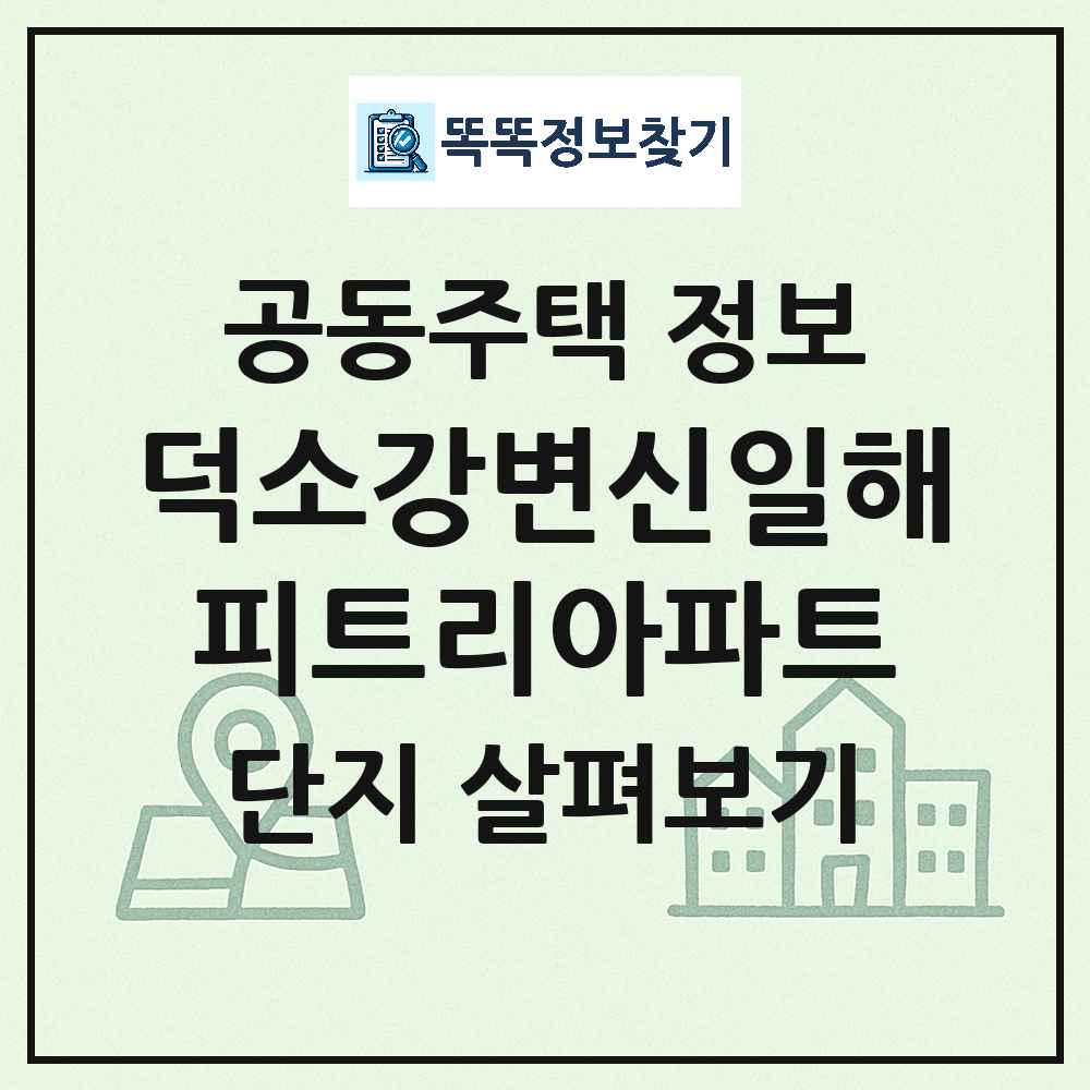덕소강변신일해피트리아파트 최신 아파트 정보