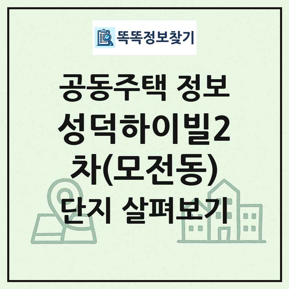 성덕하이빌2차(모전동) 최신 공동주택 정보