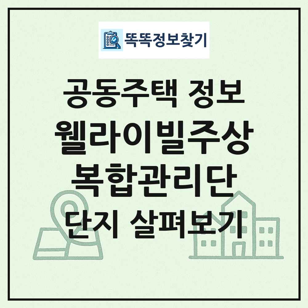 웰라이빌주상복합관리단 최신 공동주택 정보