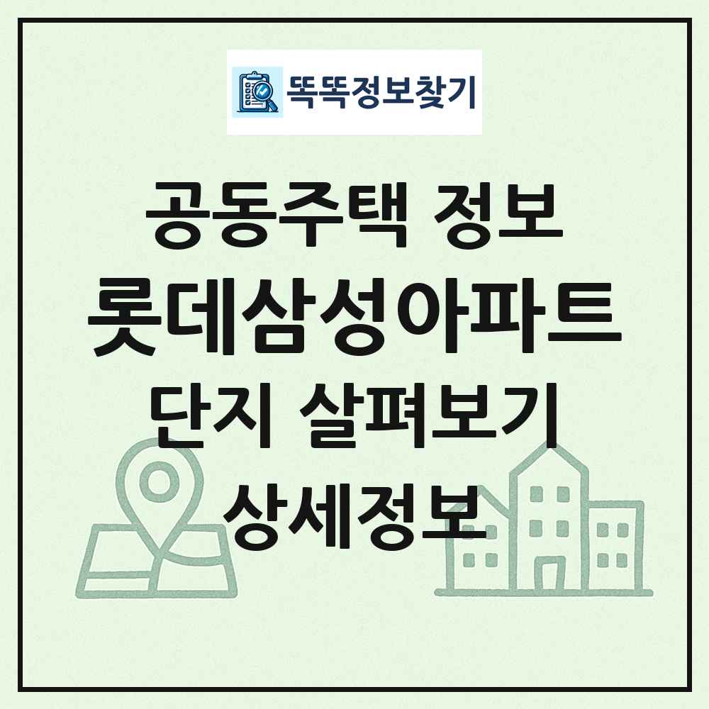 롯데삼성아파트 최신 공동주택 정보