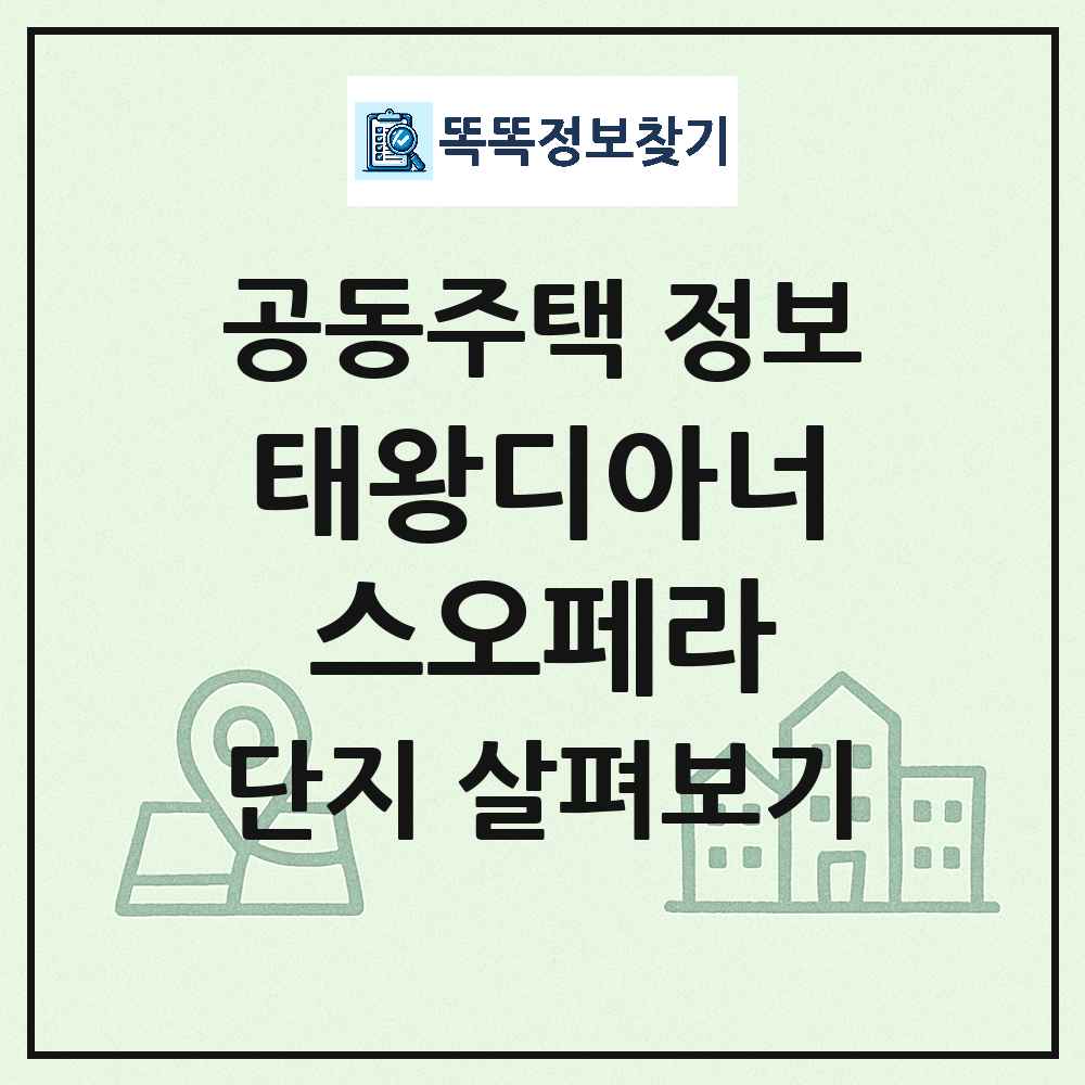 태왕디아너스오페라 최신 주상복합 정보