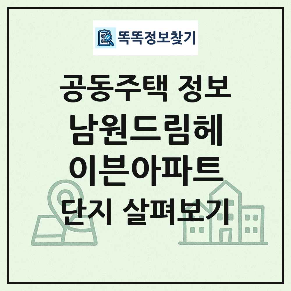남원드림헤이븐아파트 최신 공동주택 정보
