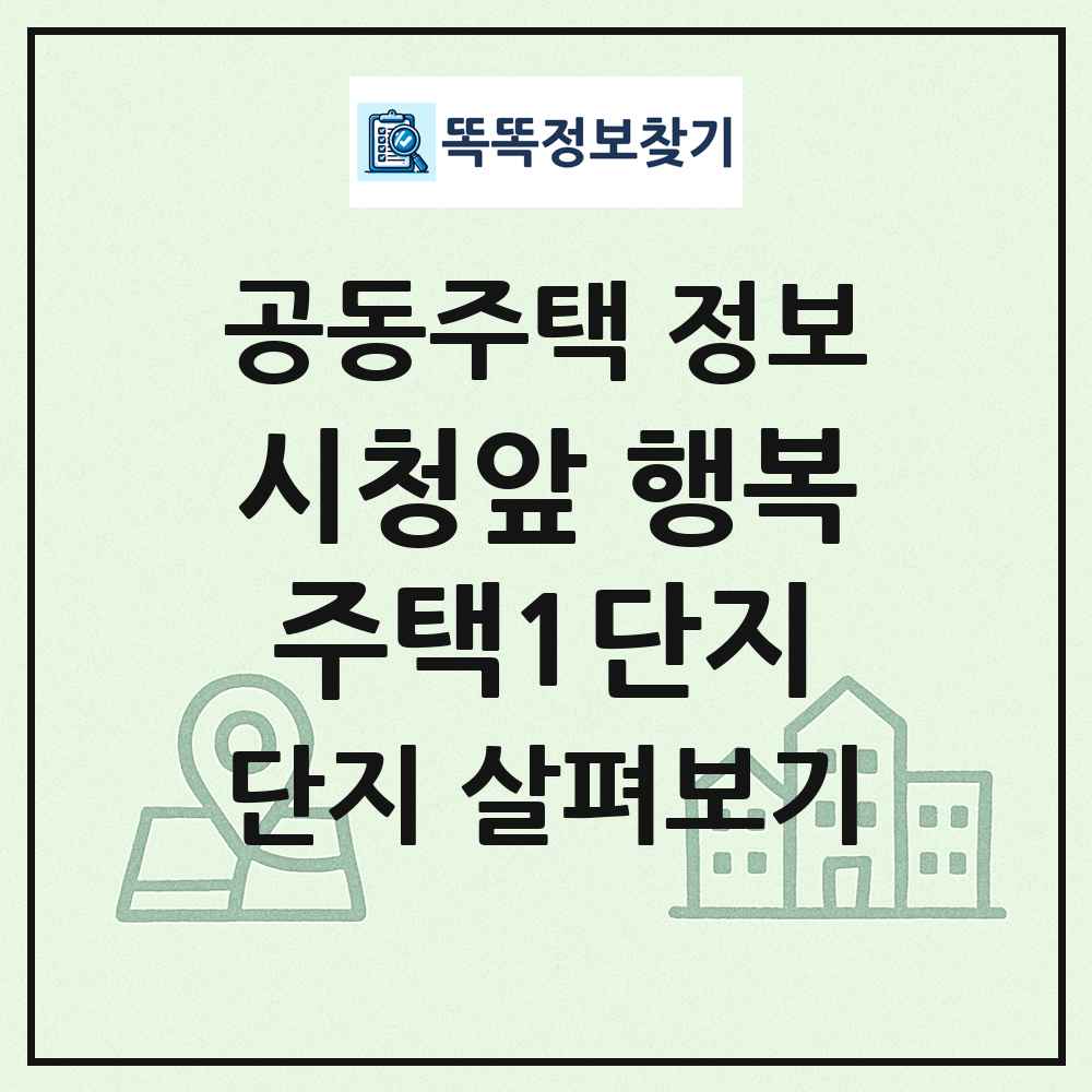 시청앞 행복주택1단지 최신 공동주택 정보