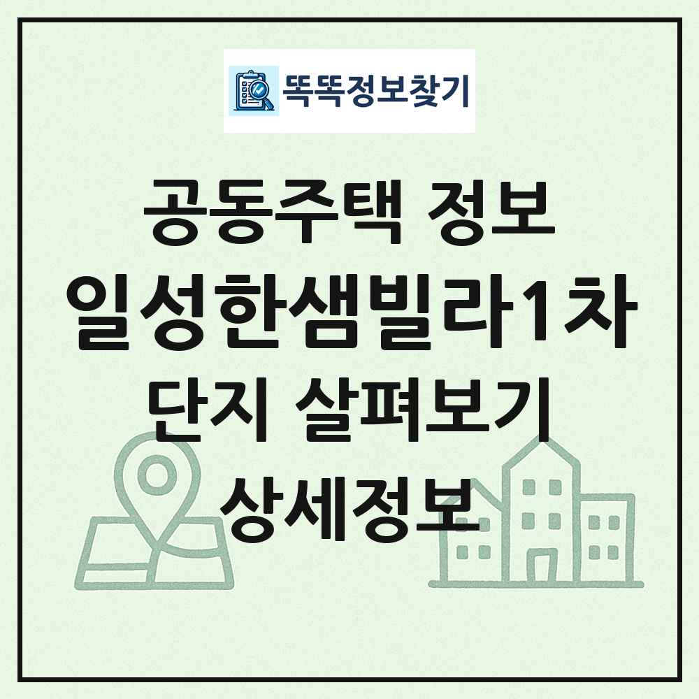 일성한샘빌라1차 최신 공동주택 정보