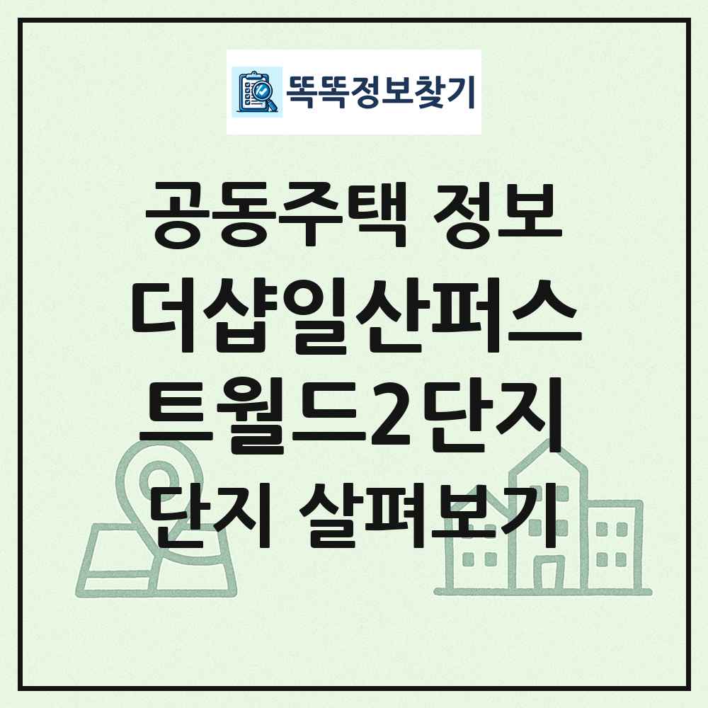 더샵일산퍼스트월드2단지 최신 공동주택 정보