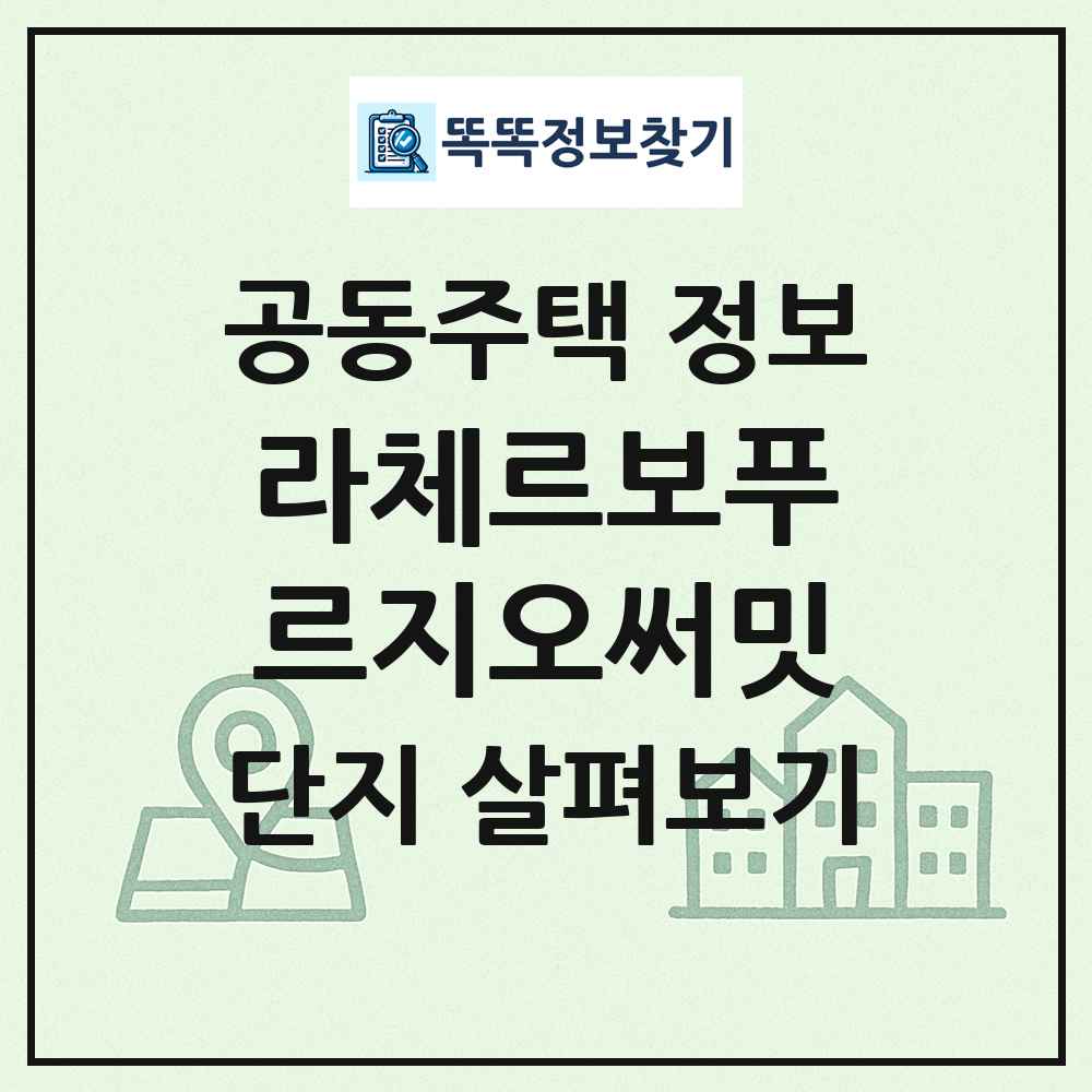 라체르보푸르지오써밋 최신 공동주택 정보