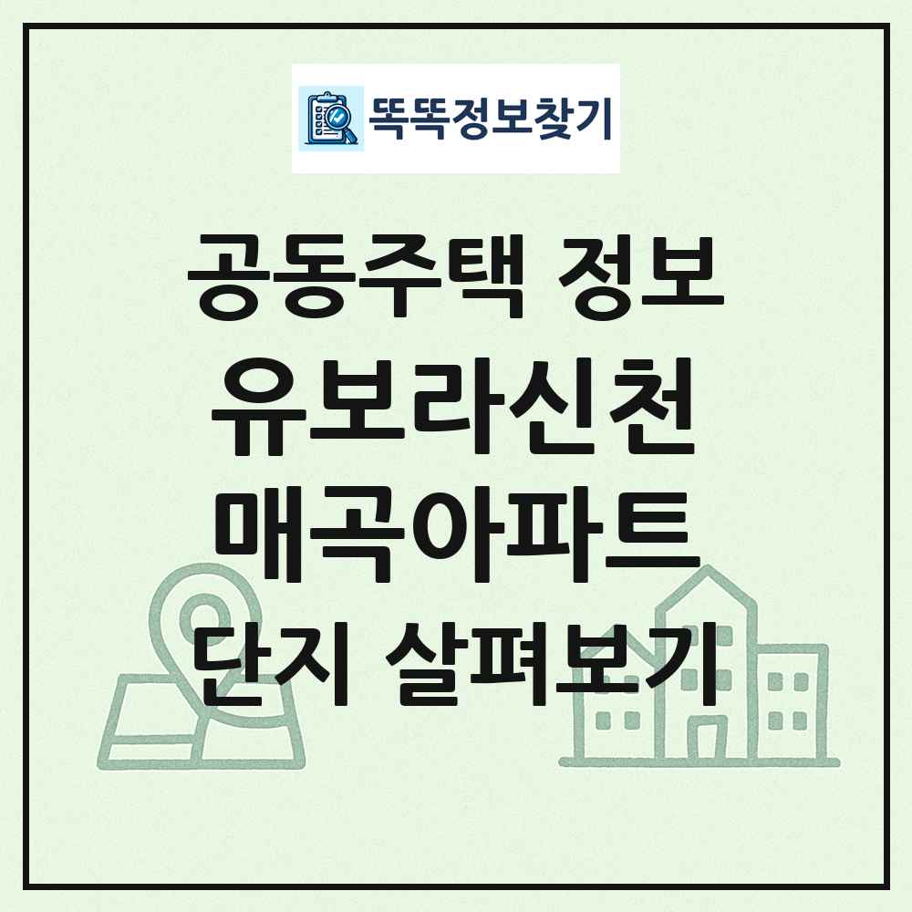 유보라신천매곡아파트 최신 공동주택 정보