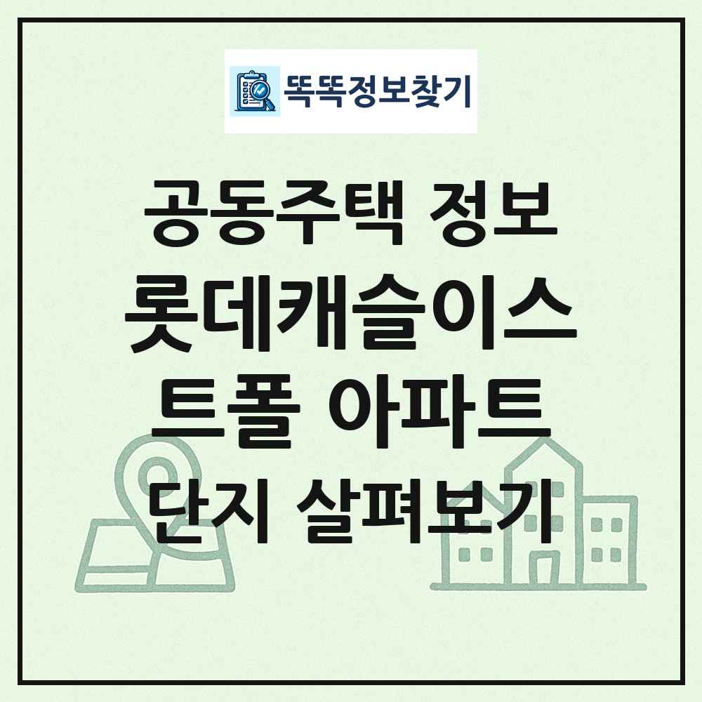 롯데캐슬이스트폴 아파트 최신 공동주택 정보