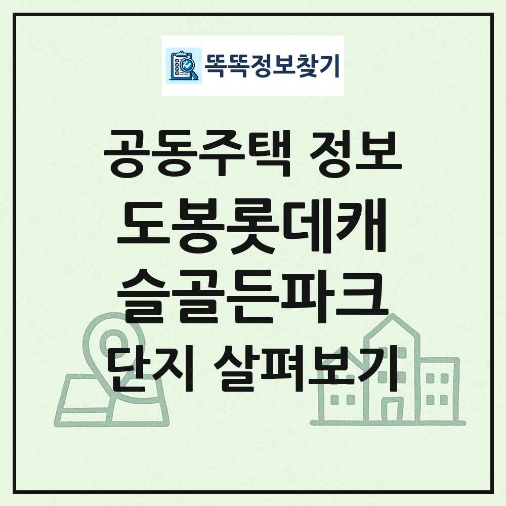 도봉롯데캐슬골든파크 최신 공동주택 정보