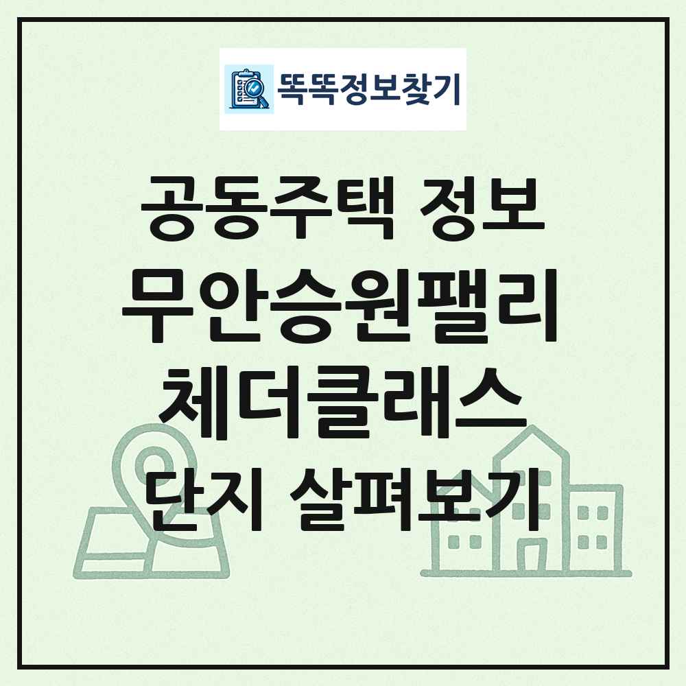 무안승원팰리체더클래스 최신 공동주택 정보