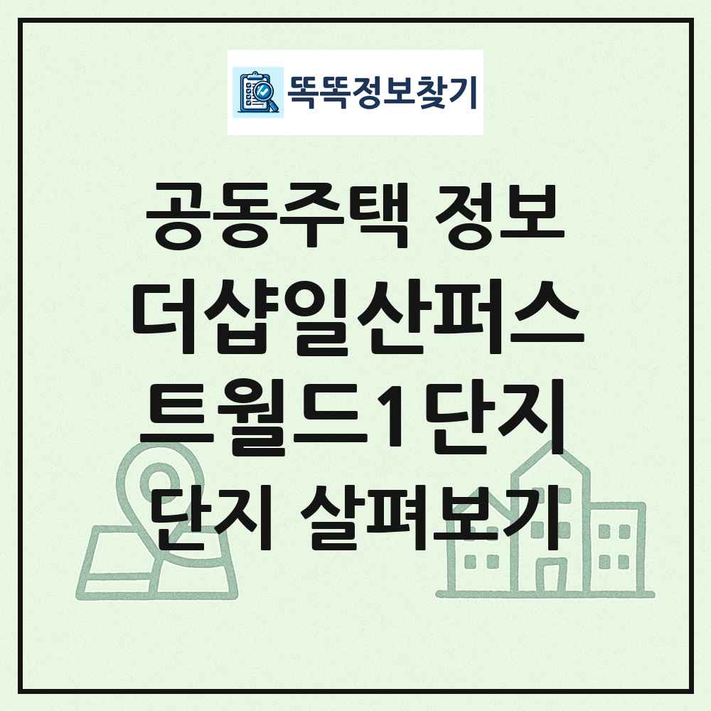 더샵일산퍼스트월드1단지 최신 공동주택 정보