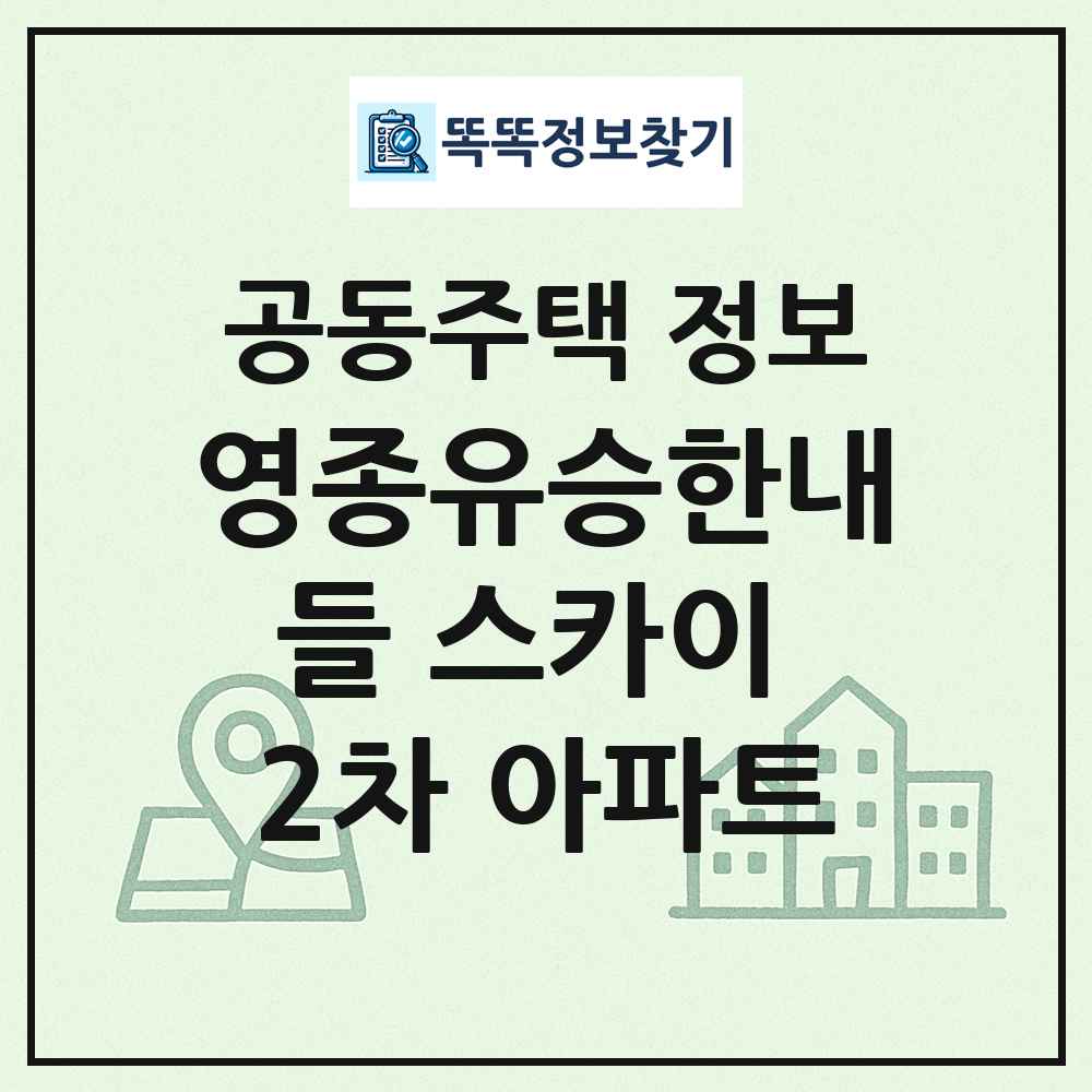 영종유승한내들 스카이 2차 아파트 최신 공동주택 정보
