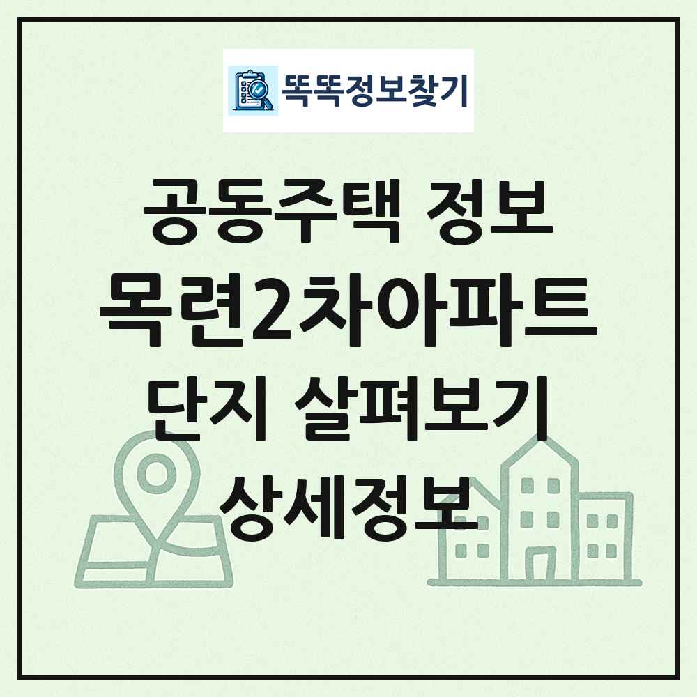 목련2차아파트 최신 공동주택 정보