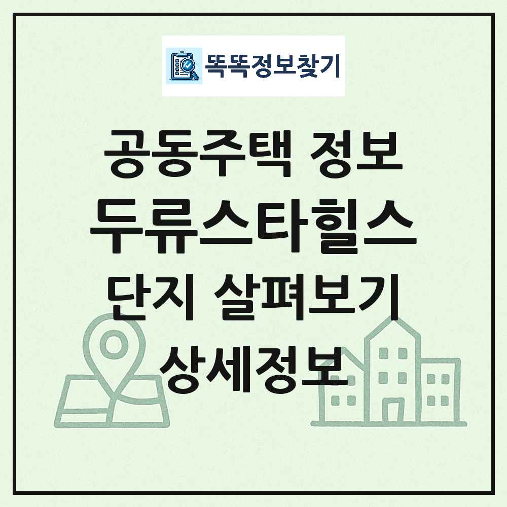 두류스타힐스 최신 주상복합 정보