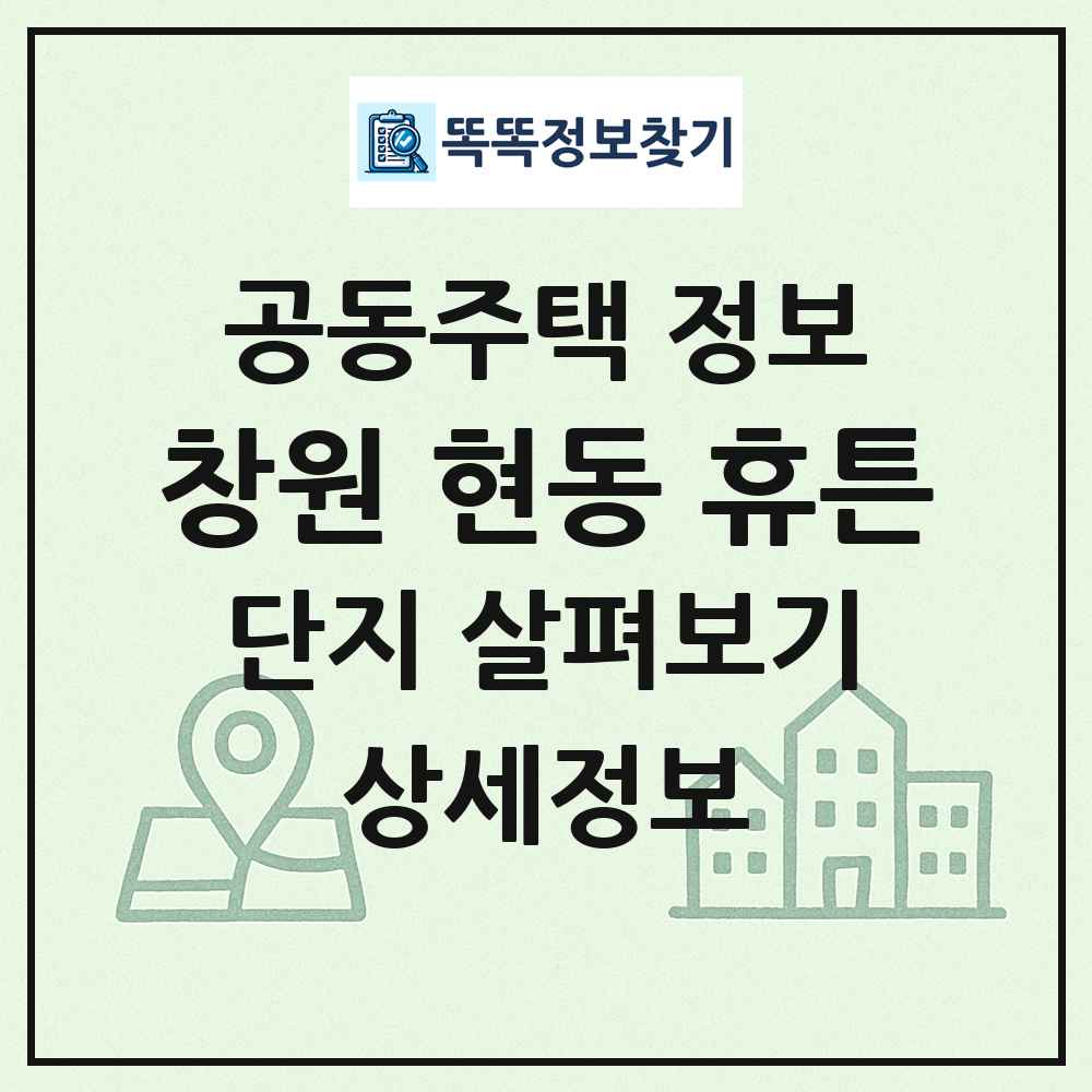 창원 현동 휴튼 최신 공동주택 정보