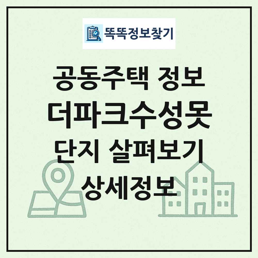 더파크수성못 최신 공동주택 정보