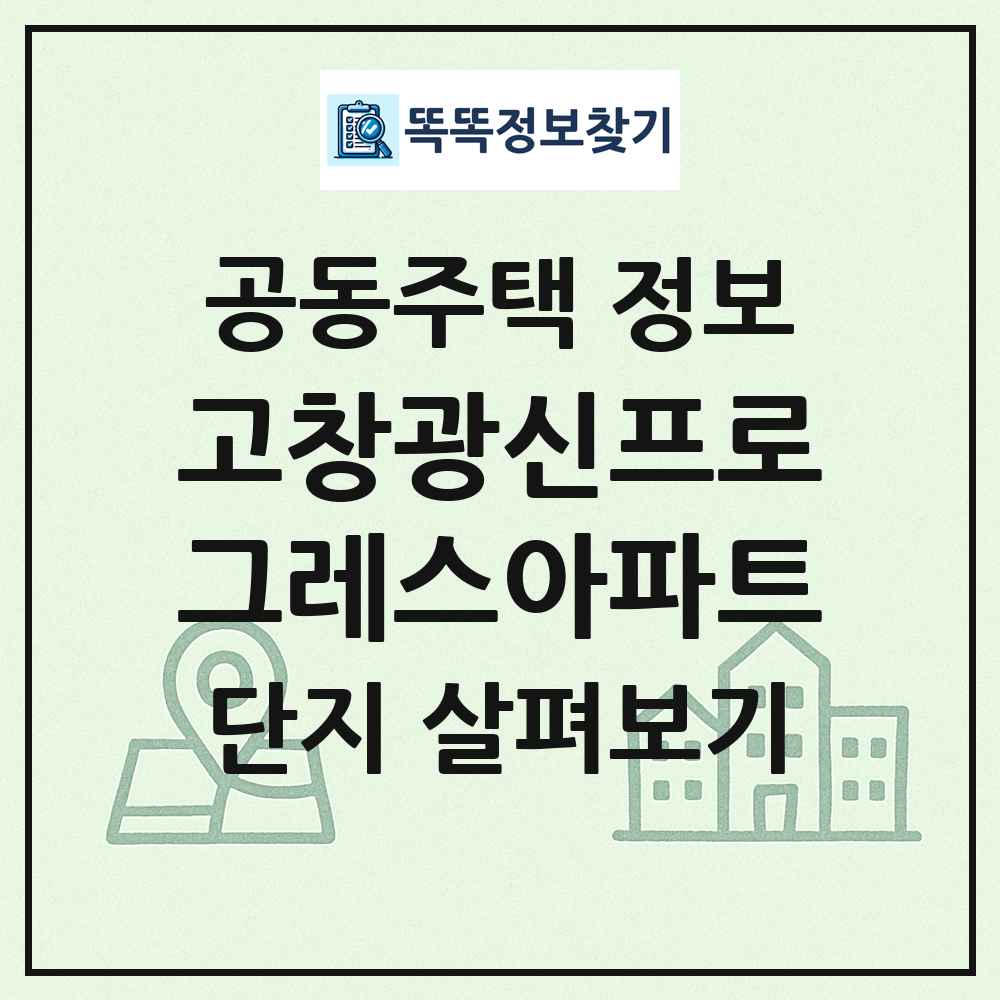 고창광신프로그레스아파트 최신 공동주택 정보