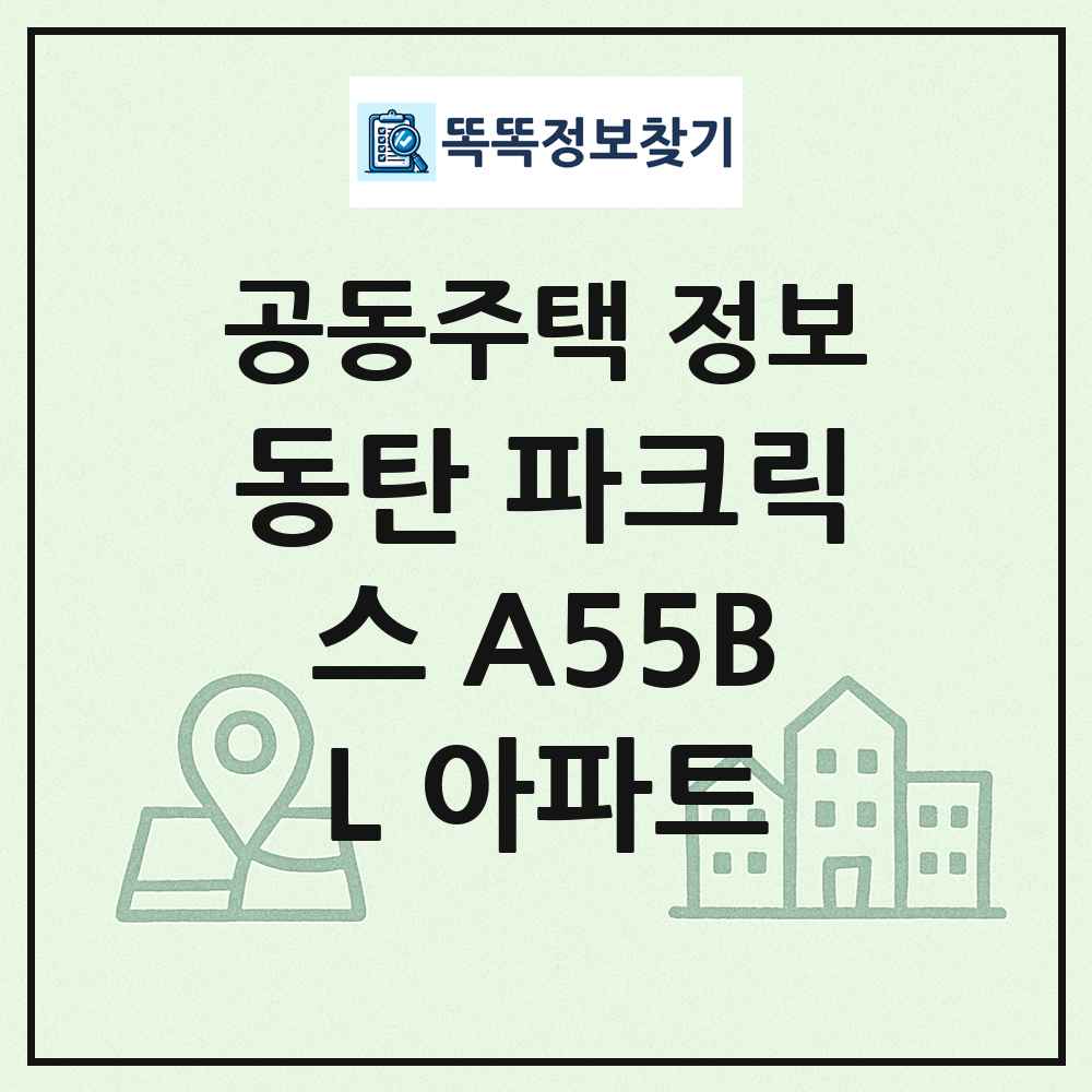 동탄 파크릭스 A55BL 아파트 최신 공동주택 정보