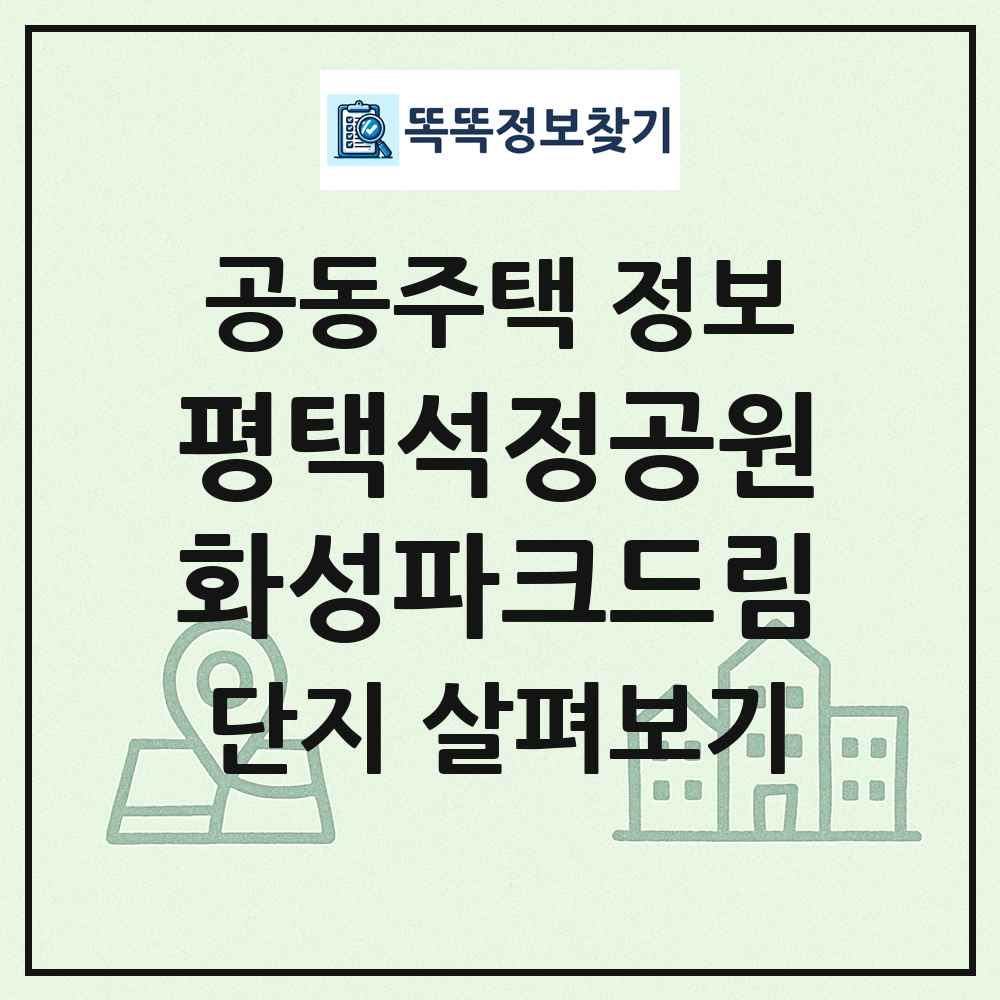 평택석정공원화성파크드림 최신 공동주택 정보