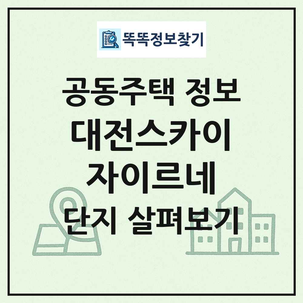 대전스카이자이르네 최신 공동주택 정보