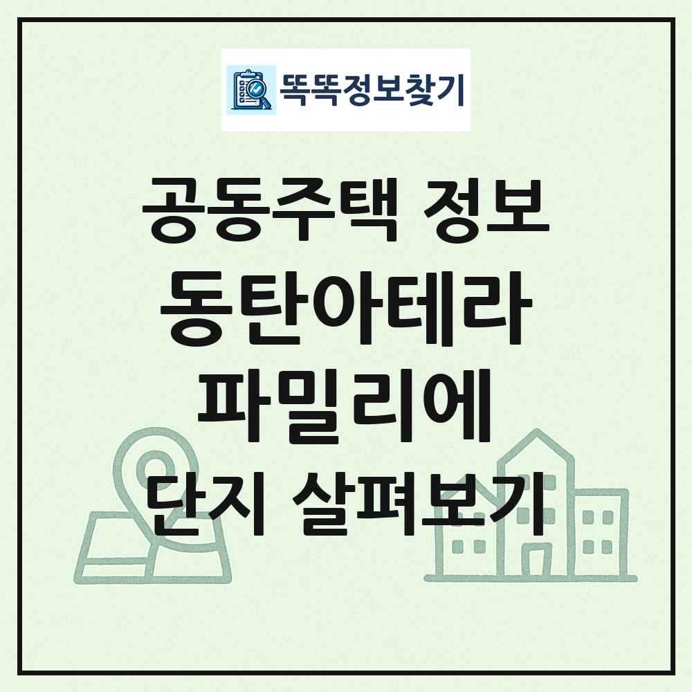 동탄아테라파밀리에 최신 공동주택 정보
