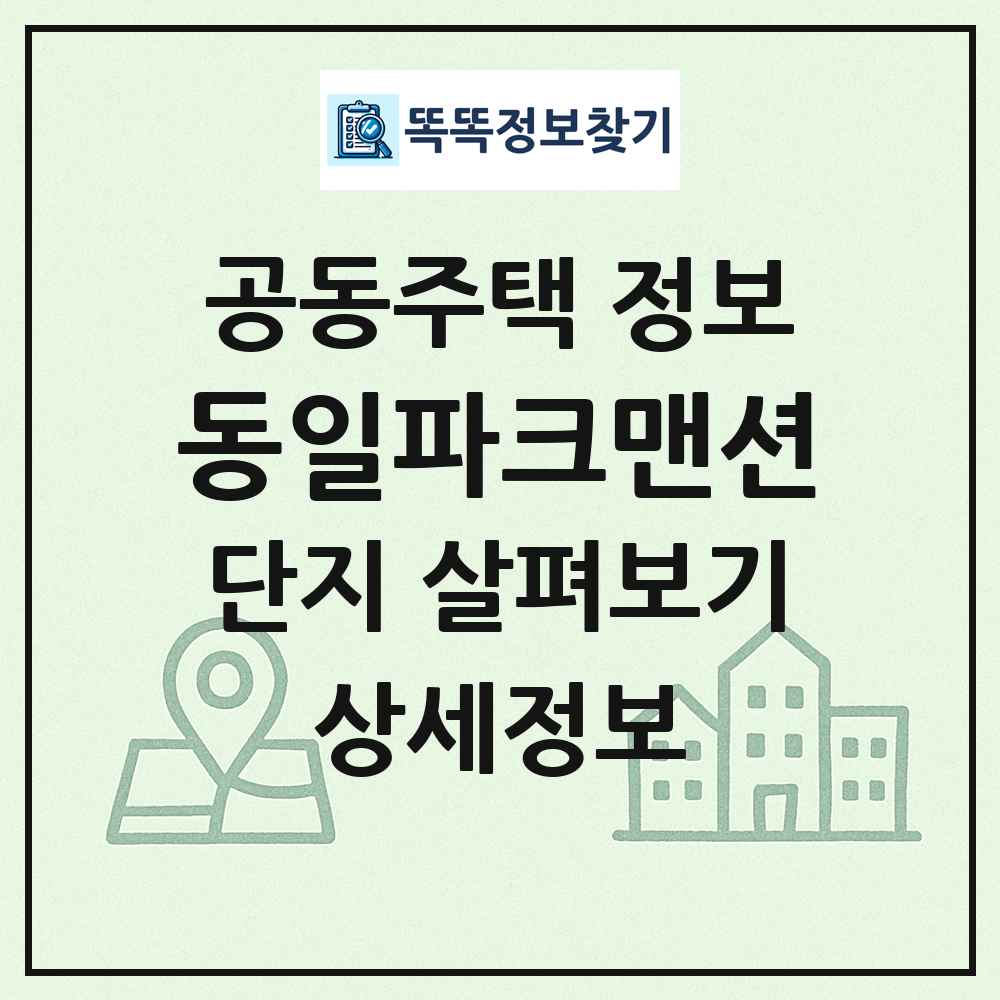 동일파크맨션 최신 공동주택 정보