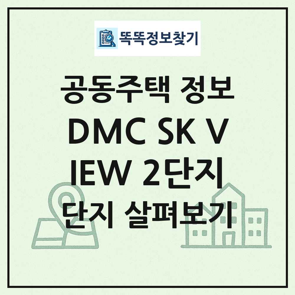 DMC SK VIEW 2단지 최신 공동주택 정보