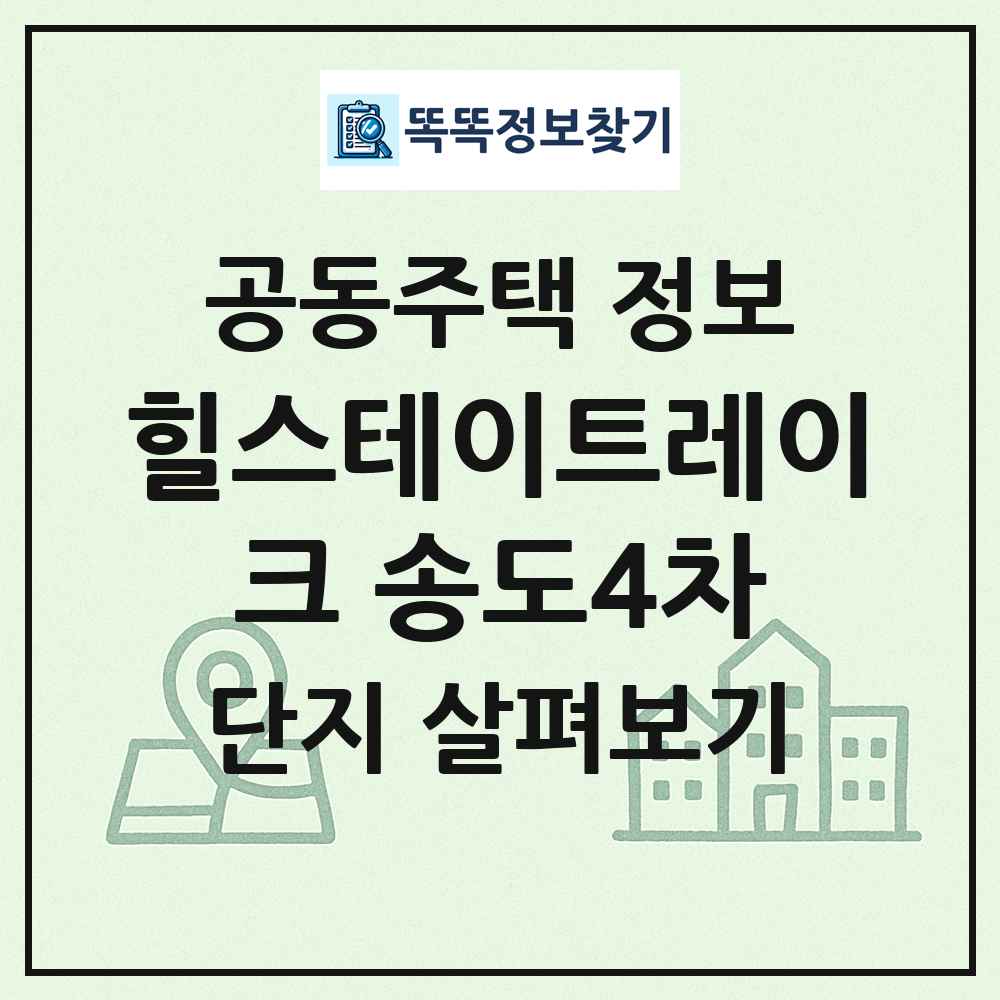 힐스테이트레이크 송도4차 최신 공동주택 정보