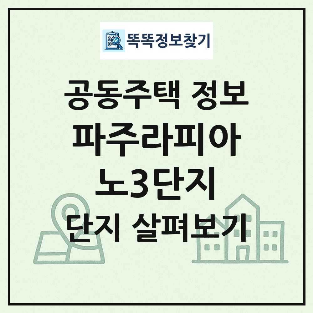 파주라피아노3단지 최신 공동주택 정보