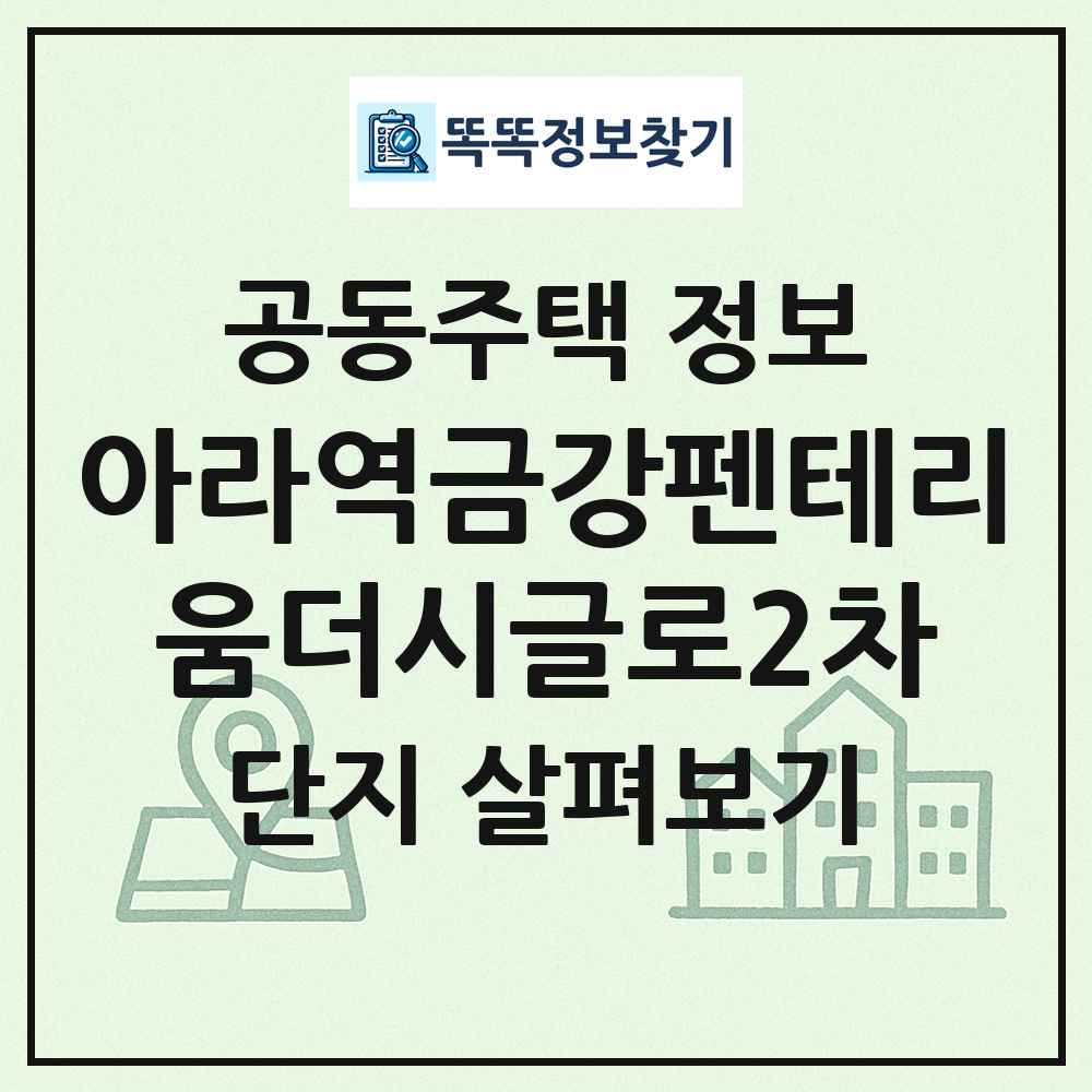 아라역금강펜테리움더시글로2차 최신 공동주택 정보