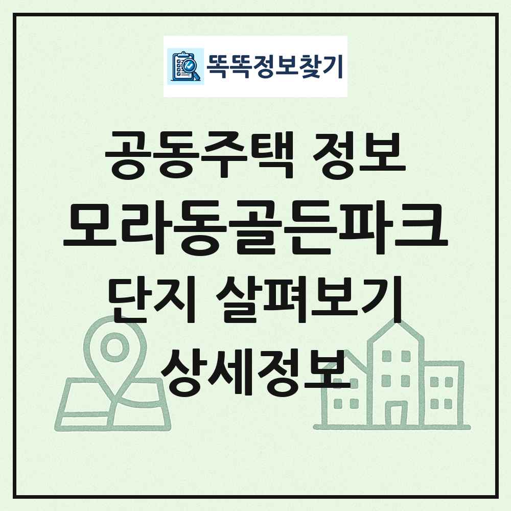 모라동골든파크 최신 공동주택 정보
