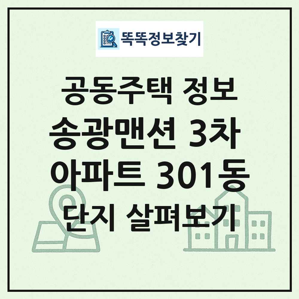 송광맨션 3차 아파트 301동 최신 공동주택 정보
