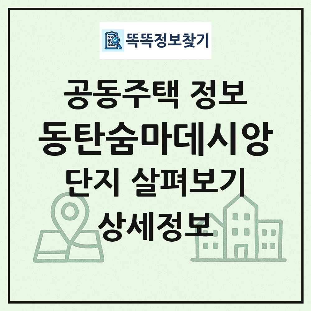 동탄숨마데시앙 최신 공동주택 정보