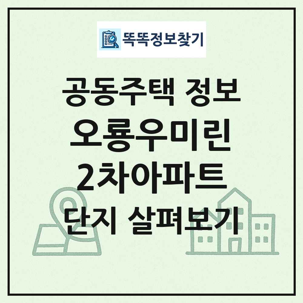 오룡우미린2차아파트 최신 공동주택 정보